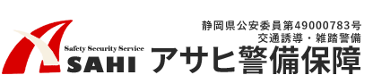 静岡県浜松市の交通誘導・雑踏警備は警備会社・アサヒ警備保障に