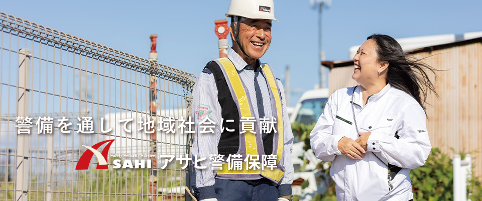 警備を通して地域社会に貢献